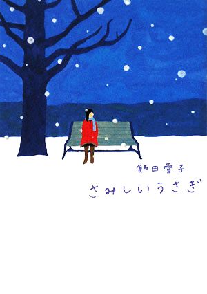 さみしいうさぎ ヴィレッジブックスedge