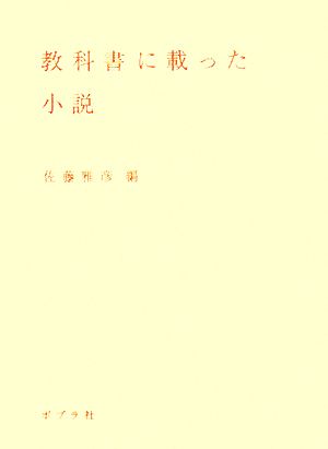教科書に載った小説