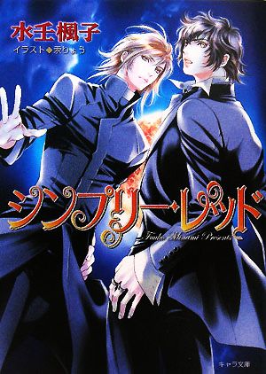 シンプリー・レッド キャラ文庫