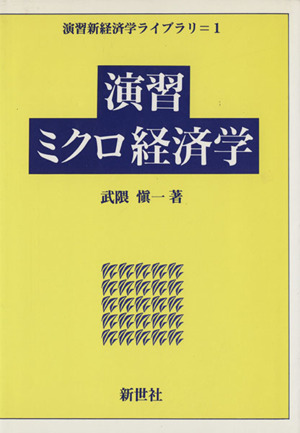 演習ミクロ経済学 演習新経済学ライブラリ1