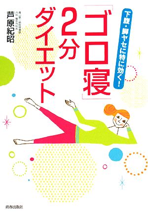 「ゴロ寝」2分ダイエット 下腹・脚ヤセに特に効く！