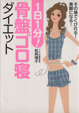 1日1分！骨盤ゴロ寝ダイエット その場でくびれる！美脚になる！