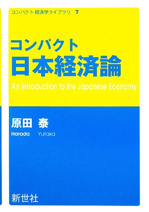 コンパクト日本経済論 コンパクト経済学ライブラリ7