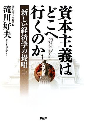 資本主義はどこへ行くのか 新しい経済学の提唱