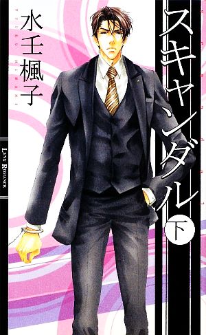 スキャンダル(下) リンクスロマンス