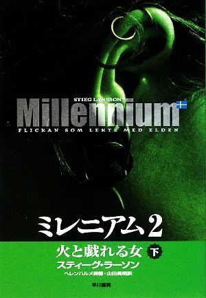 ミレニアム2(下) 火と戯れる女