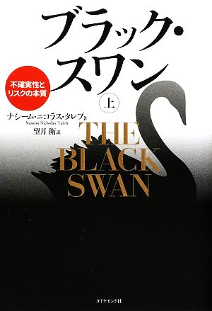 ブラック・スワン(上) 不確実性とリスクの本質