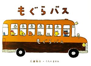 もぐらバス 日本の絵本