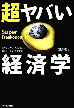 超ヤバい経済学