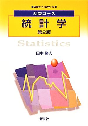 基礎コース 統計学 基礎コース経済学10