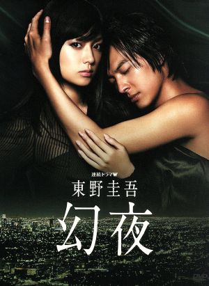 連続ドラマW 東野圭吾 幻夜 DVD-BOX