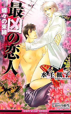 最凶の恋人 蝶々の束縛 ビーボーイスラッシュノベルズ