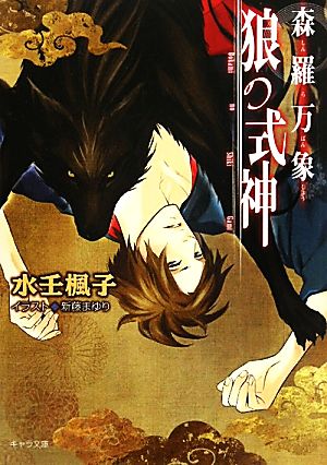森羅万象 狼の式神 キャラ文庫