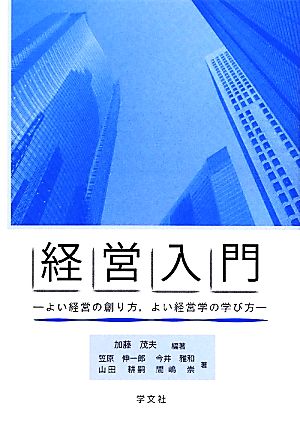 経営入門 よい経営の創り方、よい経営学の学び方