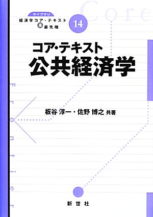 コア・テキスト 公共経済学 ライブラリ経済学コア・テキスト&最先端14