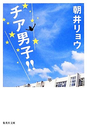 チア男子!! 集英社文庫