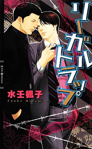 リーガルトラップ リンクスロマンス