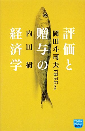 評価と贈与の経済学 徳間ポケット