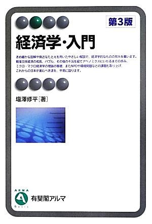 経済学・入門 有斐閣アルマ
