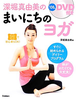 深堀真由美のまいにちのヨガ
