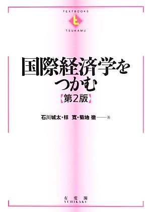 国際経済学をつかむ テキストブックスつかむ