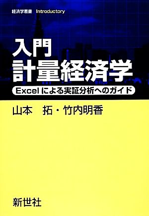 入門計量経済学 Excelによる実証分析へのガイド 経済学叢書Introductory