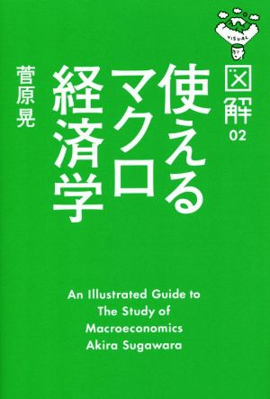 図解 使えるマクロ経済学