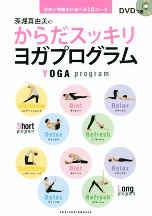 深堀真由美のからだスッキリヨガプログラム 目的と時間別に選べる10コース
