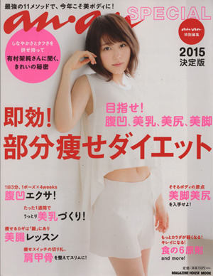即効！部分痩せダイエット an・an SPECIAL(2015決定版) 目指せ！腹凹、美乳、美尻、美脚 MAGAZINE HOUSE MOOK