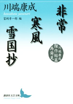 非常 寒風 雪国抄 川端康成傑作短篇再発見 講談社文芸文庫