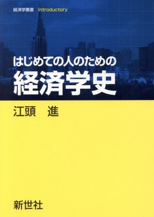 はじめての人のための経済学史 経済学叢書Introductory