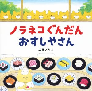 ノラネコぐんだん おすしやさん コドモエのえほん