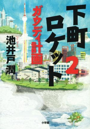 下町ロケット(2) ガウディ計画