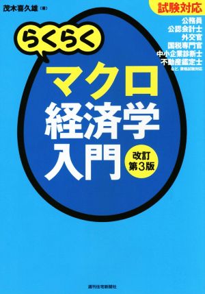 試験対応 らくらくマクロ経済学入門 改訂第3版 らくらく経済学入門シリーズ