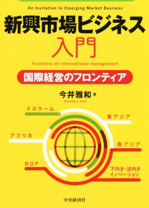 新興市場ビジネス入門 国際経営のフロンティア