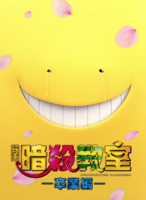 映画 暗殺教室～卒業編～ スペシャル・エディション(Blu-ray Disc)