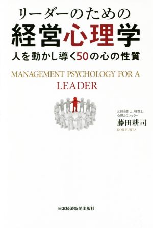 リーダーのための経営心理学 人を動かし導く50の心の性質