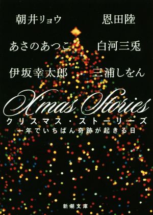 X'mas Stories 一年でいちばん奇跡が起きる日 新潮文庫