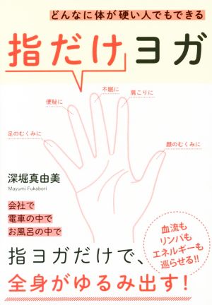 どんなに体が硬い人でもできる指だけヨガ