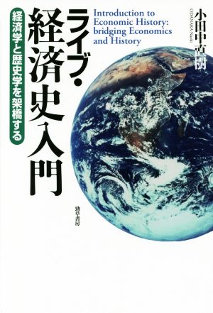 ライブ・経済史入門 経済学と歴史学を架橋する