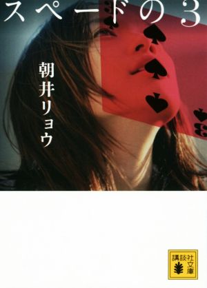 スペードの3 講談社文庫