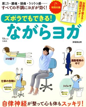 ズボラでもできる！ながらヨガ TJ MOOK