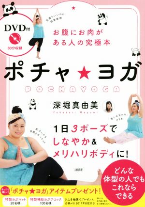 ポチャ★ヨガ お腹にお肉がある人の究極本