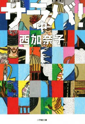 サラバ！(中) 小学館文庫