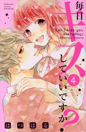 毎日キスしていいですか？(4) 別冊フレンドKC