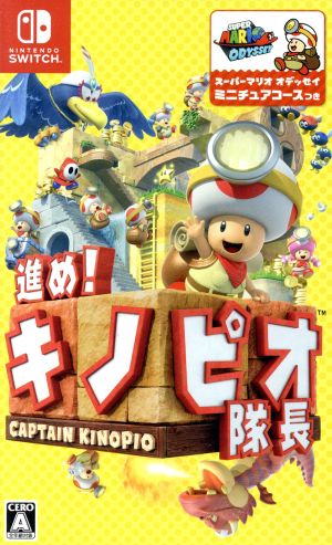 進め！キノピオ隊長
