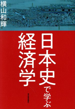 日本史で学ぶ経済学