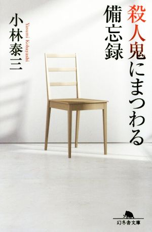殺人鬼にまつわる備忘録 幻冬舎文庫