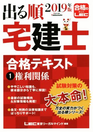 出る順 宅建士 合格テキスト 2019年版(1) 権利関係 出る順宅建士シリーズ