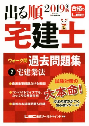 出る順 宅建士 ウォーク問 過去問題集 2019年版(2) 宅建業法 出る順宅建士シリーズ